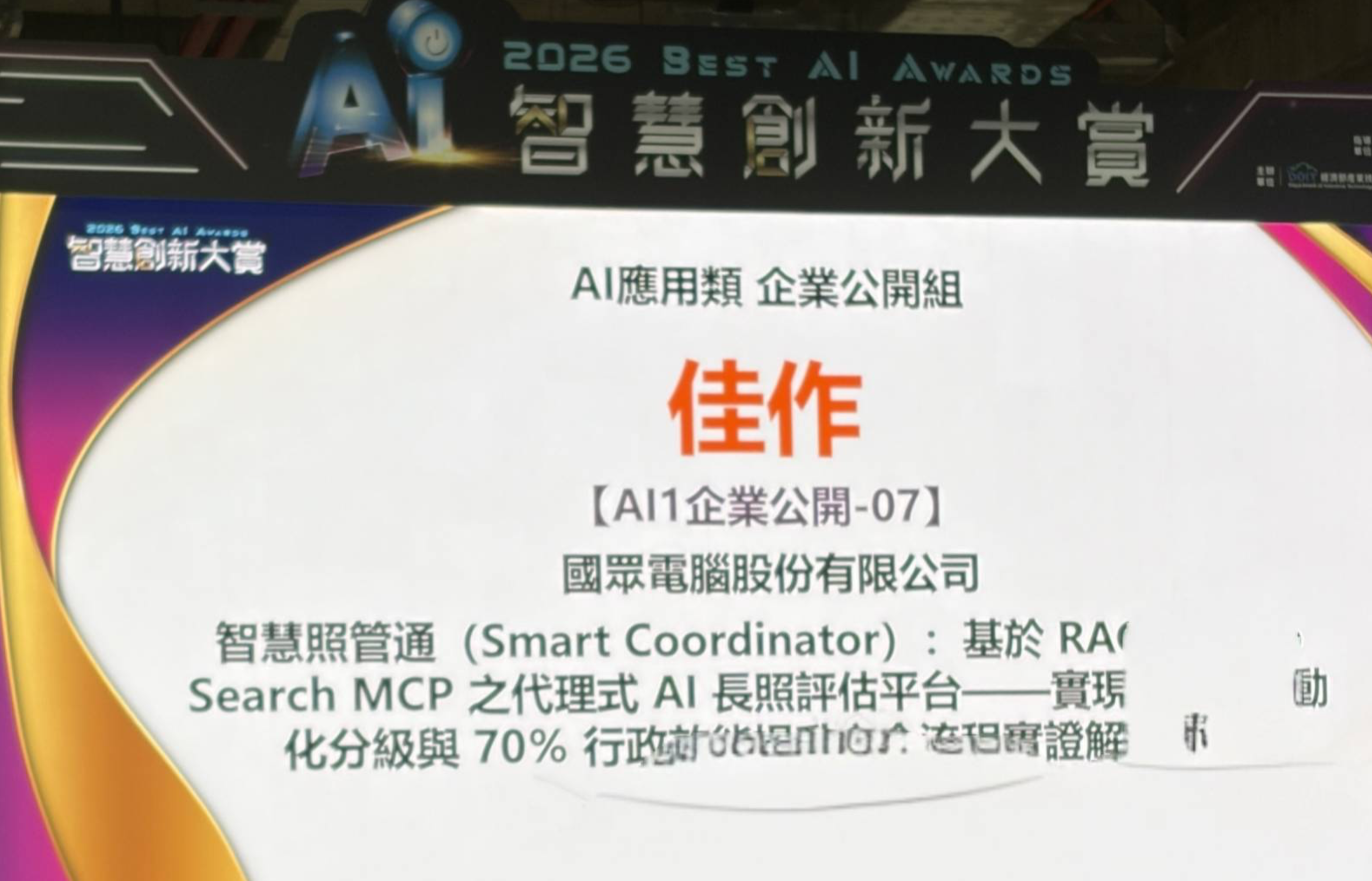 強強聯手共創 AI 新局